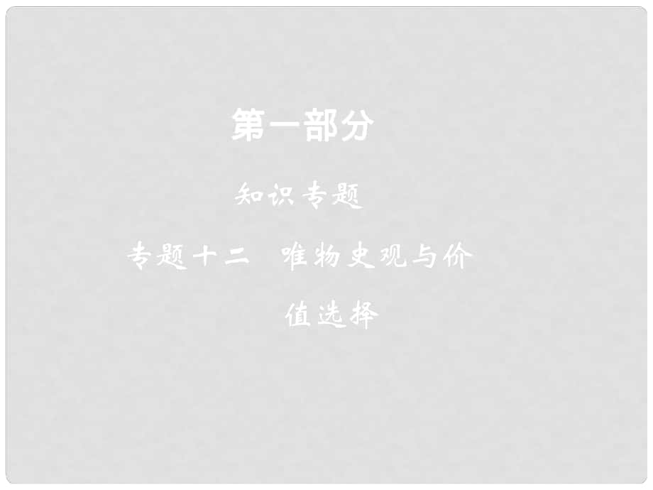 高考政治二輪復習 第一部分 知識專題12 唯物史觀與價值選擇課件_第1頁