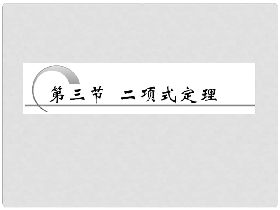 高考数学 第十章第三节 二项式定理课件 新人教A版_第1页