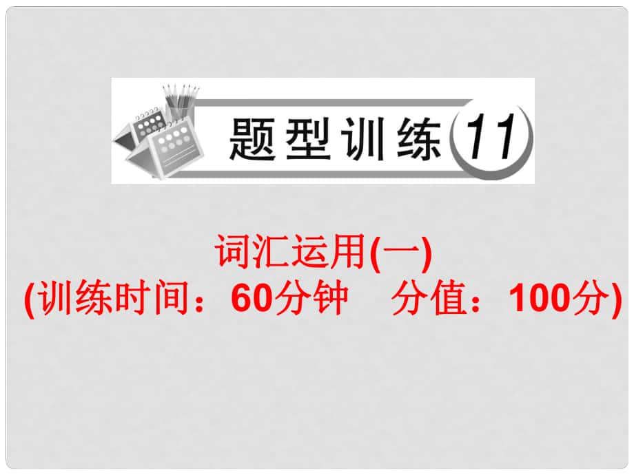 中考英語總復習 題型訓練11 詞匯運用（一）課件 人教新目標版_第1頁