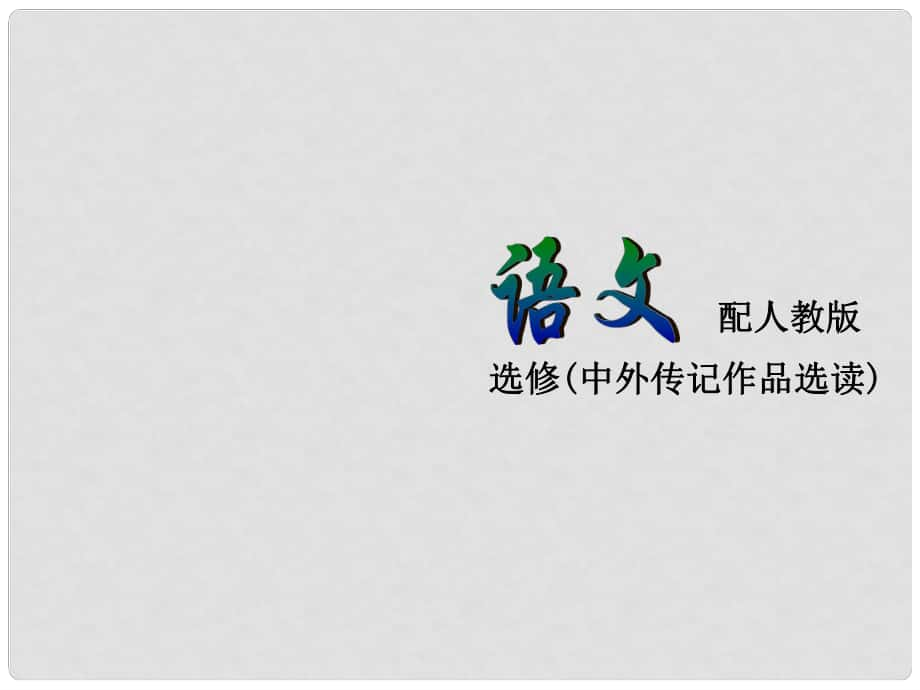 高中語文 目錄課件 新人教版選修《中外傳記作品選讀》_第1頁