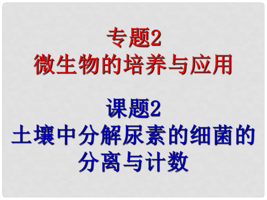 高中生物《第二章 第二節(jié) 土壤中分解尿素的細菌的分離與計數(shù)》課件2 新人教版選修1_第1頁