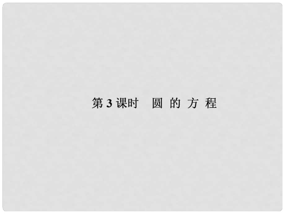 高考數(shù)學課本講解 93 圓的方程課件 理 新人教A版_第1頁