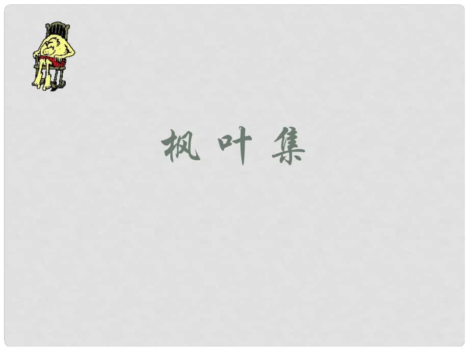 浙江省泰順縣新城學(xué)校七年級(jí)語(yǔ)文上冊(cè)《第14課 天楓葉集》課件 新人教版_第1頁(yè)