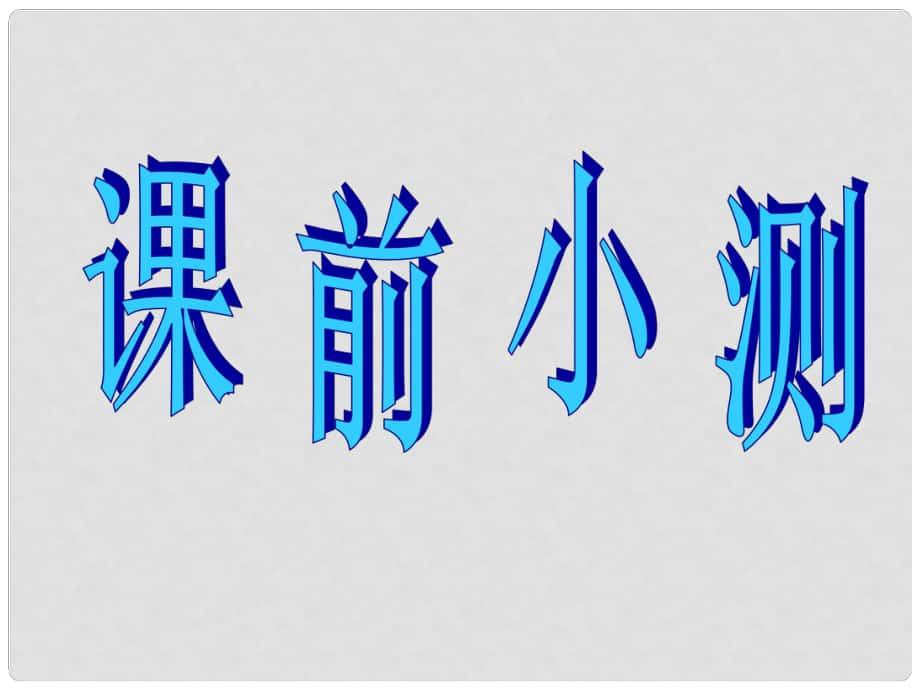 七年級歷史下冊 第5課《封建帝國的危機(jī)》課件 川教版_第1頁