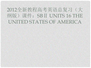 高考英语总复习 Units 16 The United States of America课件 大纲人教版