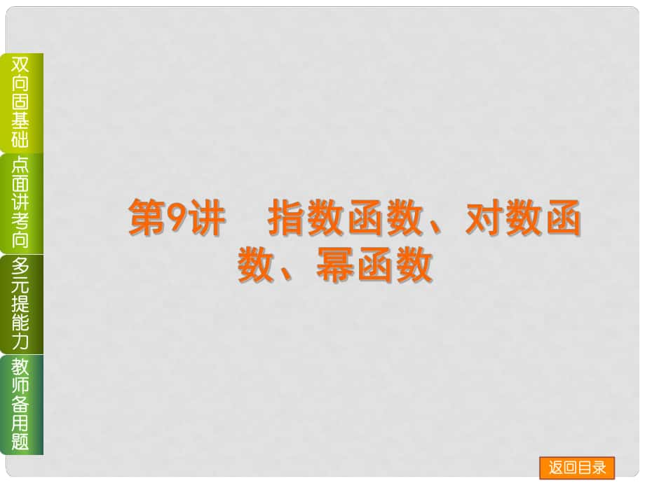 高考数学一轮复习方案（双向固基础+点面讲考向+多元提能力+教师备用题） 第9讲 指数函数、对数函数、幂函数课件 新人教A版_第1页