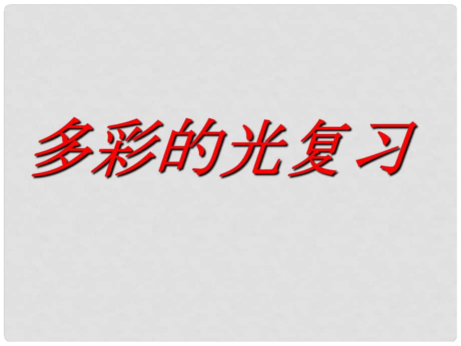 安徽省蕪湖市蕪湖縣灣沚鎮(zhèn)三元初級中學(xué)八年級物理全冊《第四章 多彩的光》知識復(fù)習(xí)課件 滬科版_第1頁