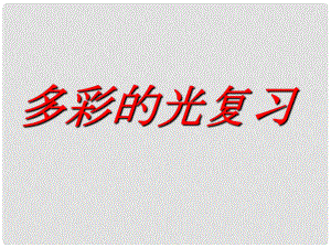 安徽省蕪湖市蕪湖縣灣沚鎮(zhèn)三元初級中學八年級物理全冊《第四章 多彩的光》知識復習課件 滬科版