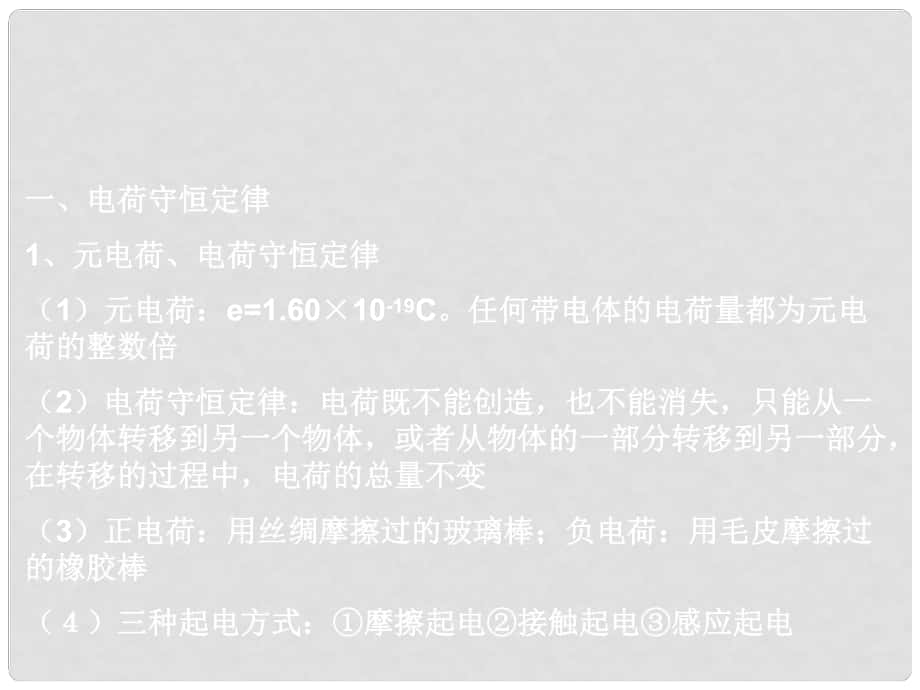 河北省滄州市高考物理一輪復習 電場的性質課件_第1頁