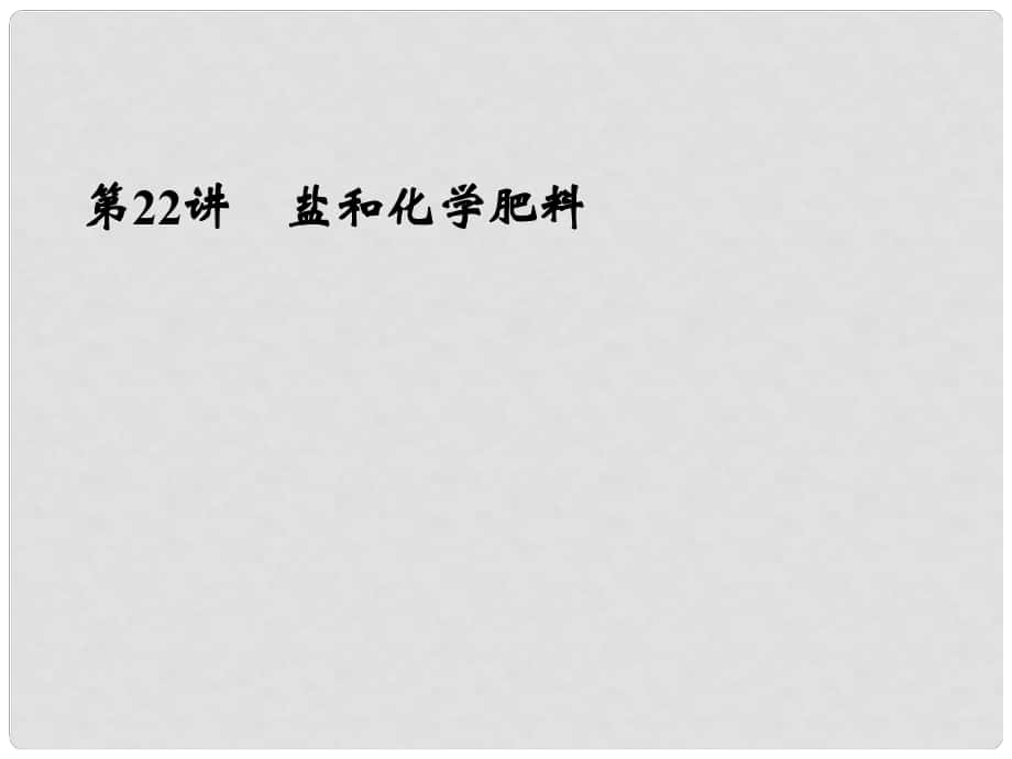 浙江省寧波市支點(diǎn)教育培訓(xùn)學(xué)校中考科學(xué)復(fù)習(xí) 第22講 鹽和化學(xué)肥料課件 浙教版_第1頁(yè)