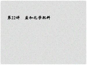 浙江省寧波市支點教育培訓學校中考科學復(fù)習 第22講 鹽和化學肥料課件 浙教版