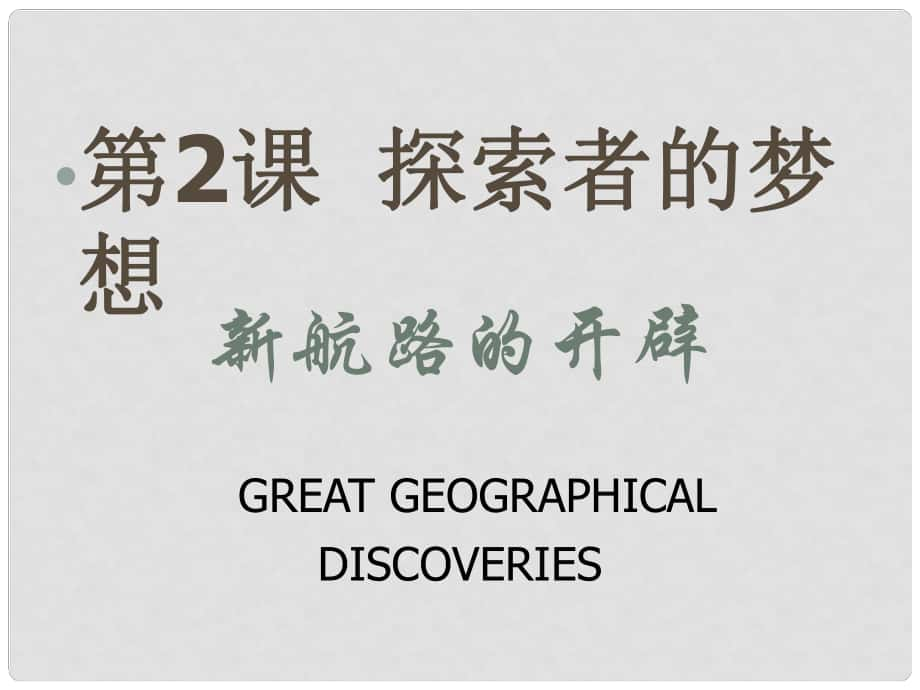 九年級歷史上冊 第2課《探險者的夢想》課件1北師大版_第1頁
