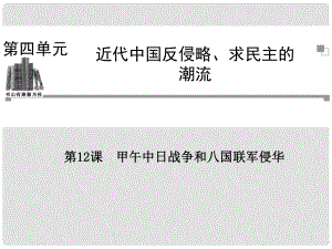 高中歷史 第四單元第12課 甲午中日戰(zhàn)爭(zhēng)和八國(guó)聯(lián)軍侵華課件 新人教版必修1