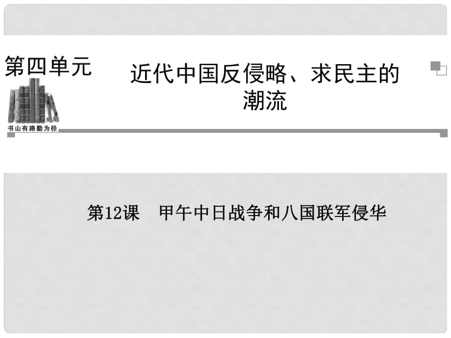 高中歷史 第四單元第12課 甲午中日戰(zhàn)爭和八國聯(lián)軍侵華課件 新人教版必修1_第1頁