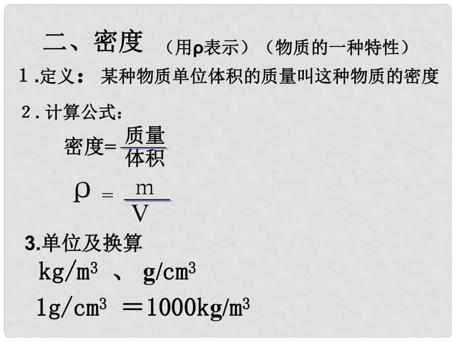 安徽省長豐縣下塘實(shí)驗(yàn)中學(xué)八年級物理全冊 5.4 密度知識的應(yīng)用課件 （新版）滬科版_第1頁