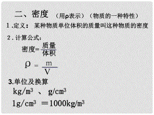 安徽省長豐縣下塘實驗中學(xué)八年級物理全冊 5.4 密度知識的應(yīng)用課件 （新版）滬科版