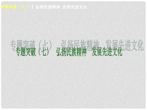 中考政治考點(diǎn)集合專訓(xùn) 弘揚(yáng)民族精神 發(fā)展先進(jìn)文化課件