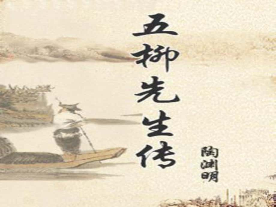 河南省濮陽市南樂縣城關(guān)鎮(zhèn)初級中學(xué)八年級語文下冊 五柳先生課件 新人教版_第1頁