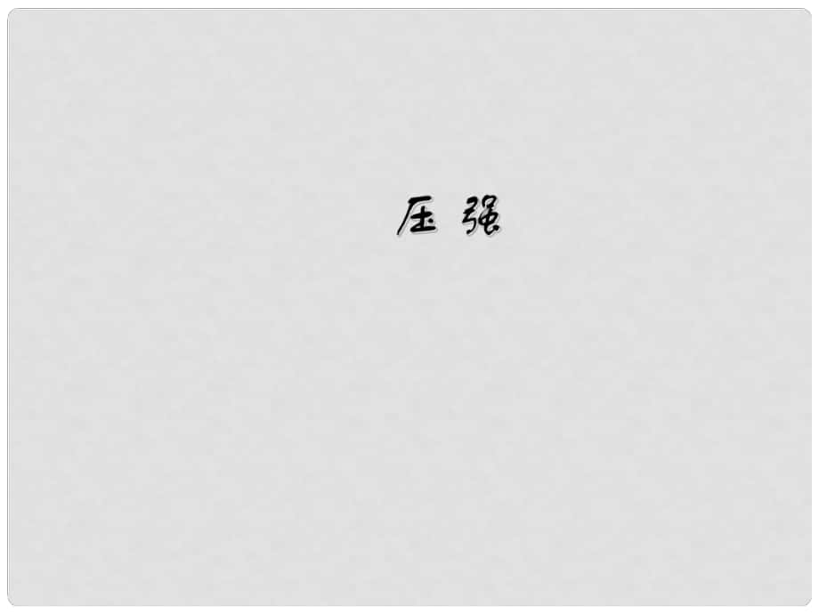 八年級(jí)物理下冊 第九章 壓強(qiáng)課件1 （新版）新人教版_第1頁