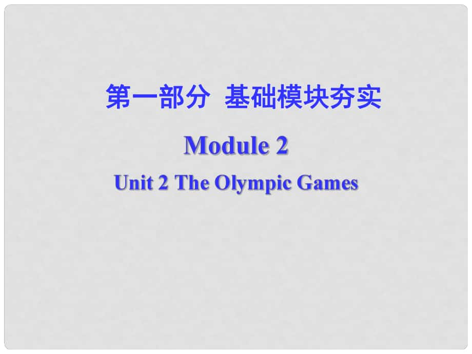 高考英語(yǔ)第一輪復(fù)習(xí) 第一部分課文 Module 2 Unit 2 The Olympic Games課件_第1頁(yè)