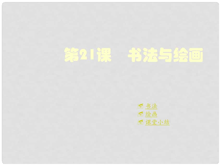 重慶市涪陵十中七年級(jí)歷史下冊(cè) 第21課 書法與繪畫課件 川教版_第1頁(yè)