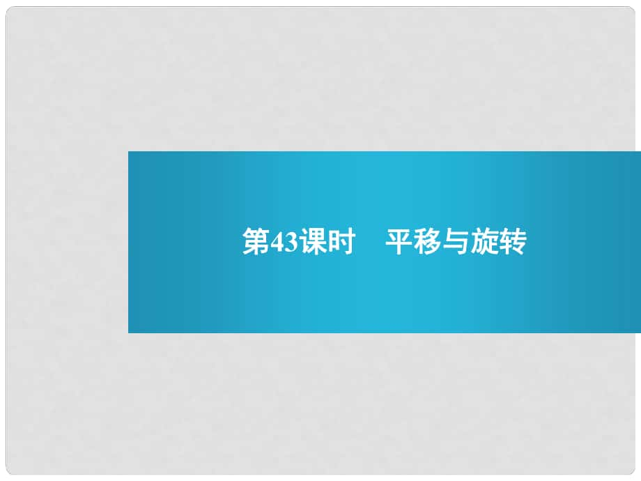 浙江省麗水市縉云縣壺濱中學(xué)中考數(shù)學(xué) 第43課時(shí) 平移與旋轉(zhuǎn)復(fù)習(xí)課件 新人教版_第1頁(yè)