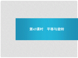 浙江省麗水市縉云縣壺濱中學(xué)中考數(shù)學(xué) 第43課時(shí) 平移與旋轉(zhuǎn)復(fù)習(xí)課件 新人教版