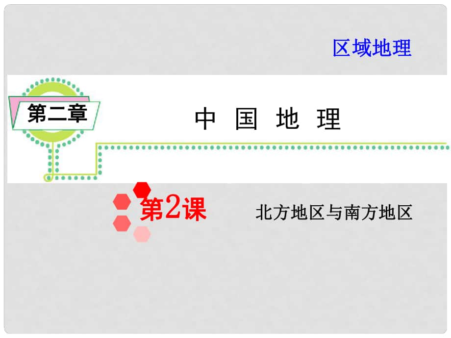 高考地理一輪總復(fù)習(xí) 區(qū)域地理 第2章第2課 北方地區(qū)與南方地區(qū)課件 新人教版_第1頁(yè)