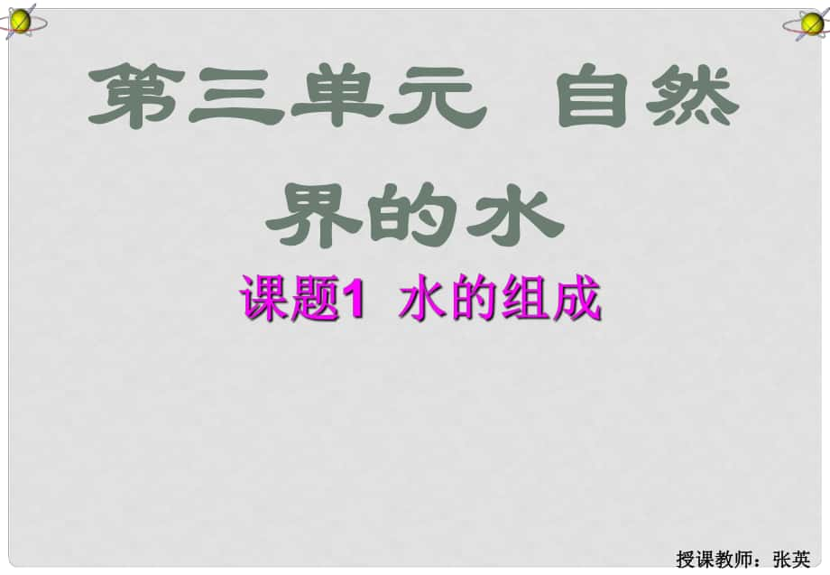 廣西靈山縣陸屋中學(xué)九年級化學(xué)上冊《第三單元課題1水的組成》課件 新人教版_第1頁