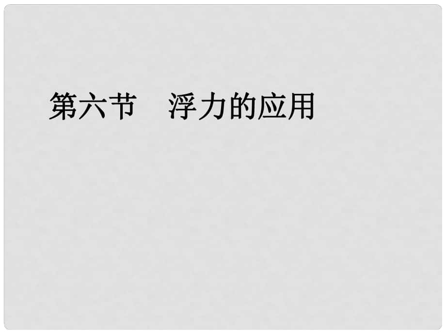 廣東省中山市九年級物理上冊 第十四章 壓強和浮力《浮力的應用》課件 新人教版_第1頁