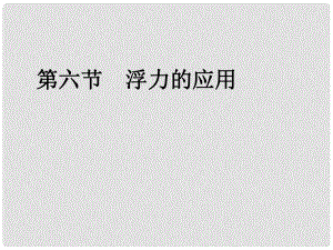 廣東省中山市九年級(jí)物理上冊(cè) 第十四章 壓強(qiáng)和浮力《浮力的應(yīng)用》課件 新人教版