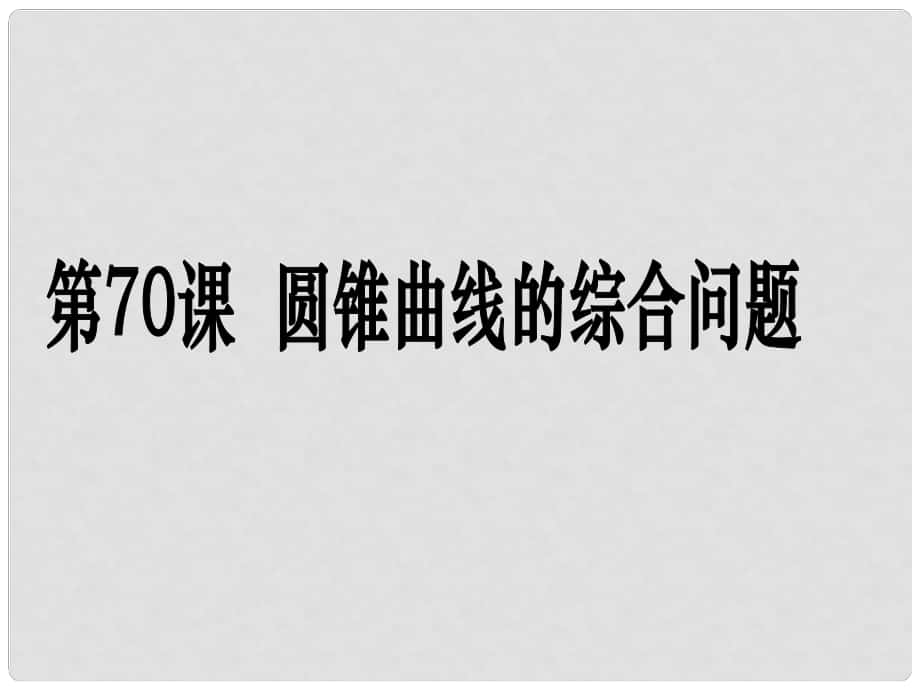 高考數(shù)學(xué)第一輪復(fù)習(xí)用書 備考學(xué)案 第70課 圓錐曲線的綜合問題課件 文_第1頁