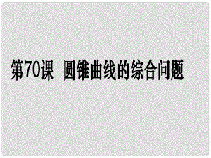 高考數(shù)學第一輪復習用書 備考學案 第70課 圓錐曲線的綜合問題課件 文