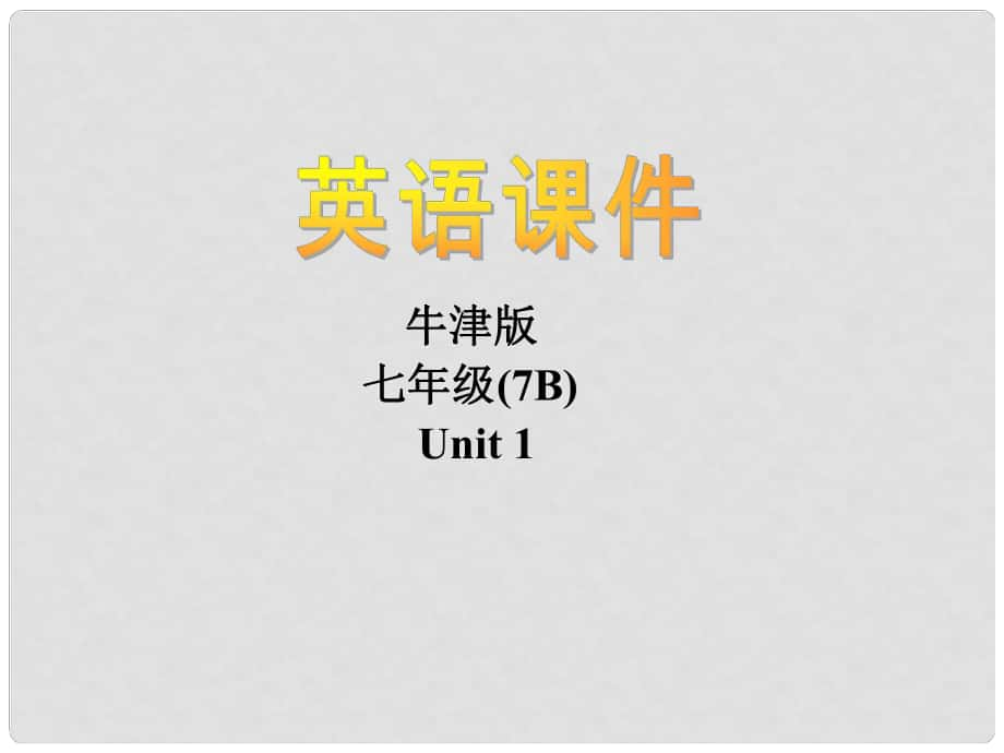 江蘇省大豐市萬盈二中七年級英語下冊《Unit 1 Dream homes Study skills》課件 牛津版_第1頁