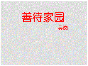 福建省泉州東湖中學(xué)九年級語文下冊 第19課《善待家園》課件 語文版