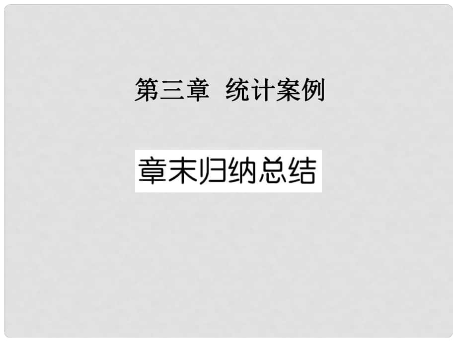 1112高中数学 第三章 统计案例章末归纳总结课件 新人教A版选修23_第1页