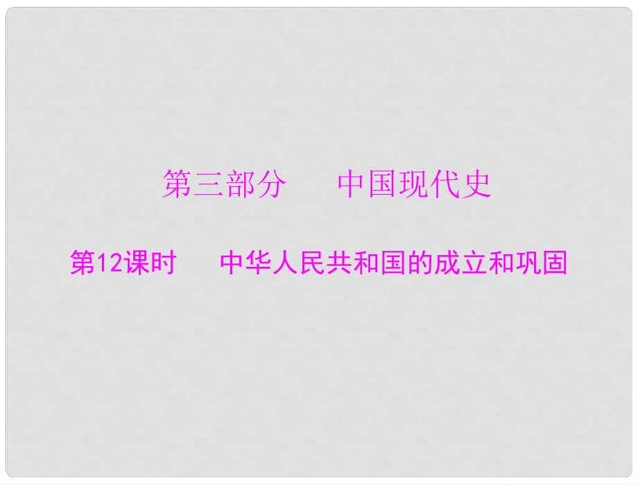 廣東省中考?xì)v史復(fù)習(xí) 中華人民共和國(guó)的成立和鞏固課件_第1頁(yè)