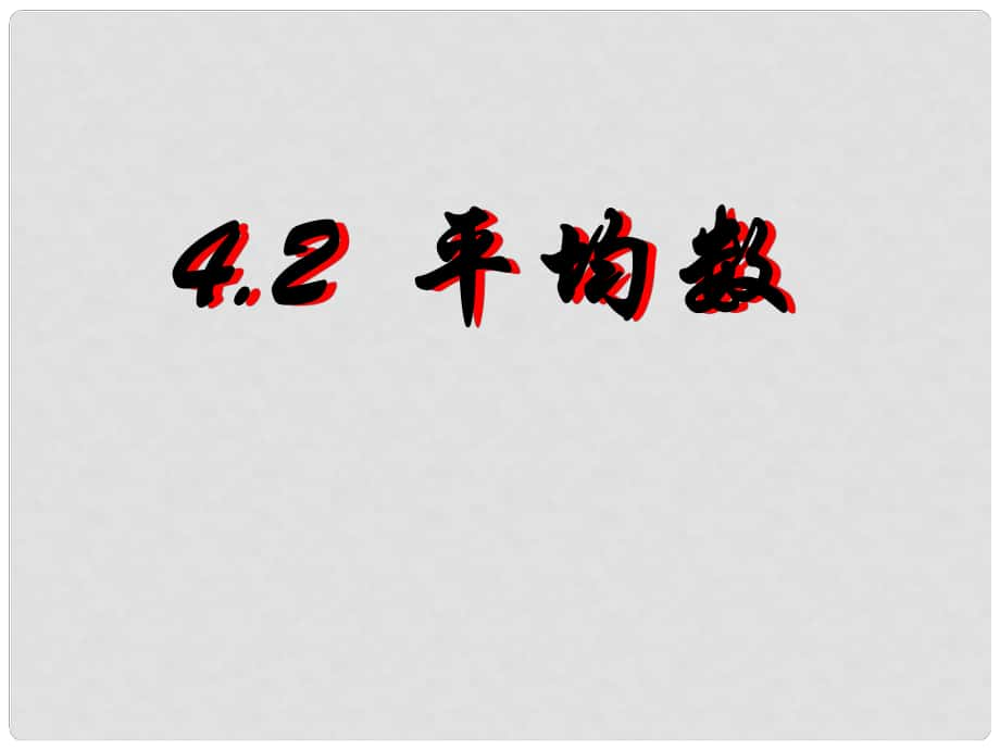 河北省興隆縣八年級(jí)數(shù)學(xué)上冊(cè) 平均數(shù)課件 浙教版_第1頁(yè)