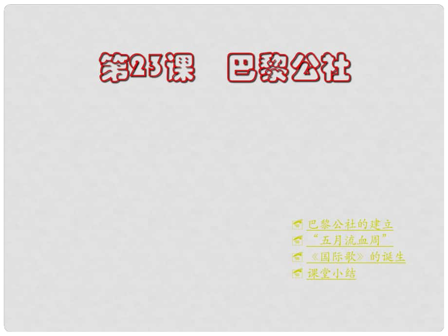 重慶市涪陵十中九年級歷史上冊《第23課 巴黎公社》課件 川教版_第1頁