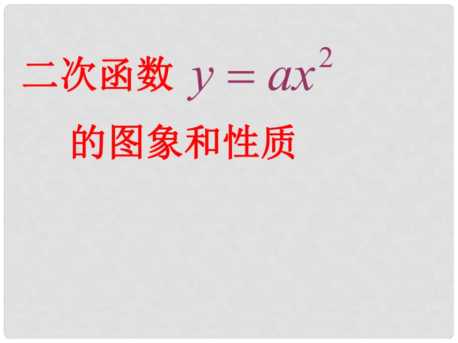 湖北省武漢市華中農(nóng)業(yè)大學(xué)附屬學(xué)校九年級數(shù)學(xué)《二次函數(shù)（2）》課件 人教新課標(biāo)版_第1頁