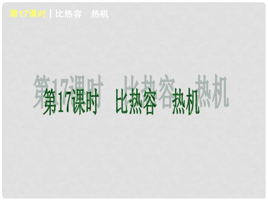 上海市中考物理 第17課時 比熱容　熱機綜合復習課件 滬科版_第1頁