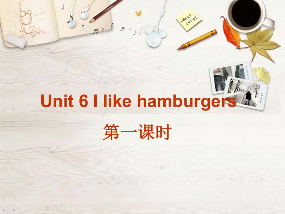 人教新版英語三上I like hamburgersPPT課件4_第1頁