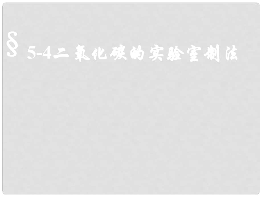 黑龍江省青岡縣興華鎮(zhèn)中學(xué)九年級(jí)化學(xué)上冊(cè)《二氧化碳的實(shí)驗(yàn)室制法》課件 新人教版_第1頁