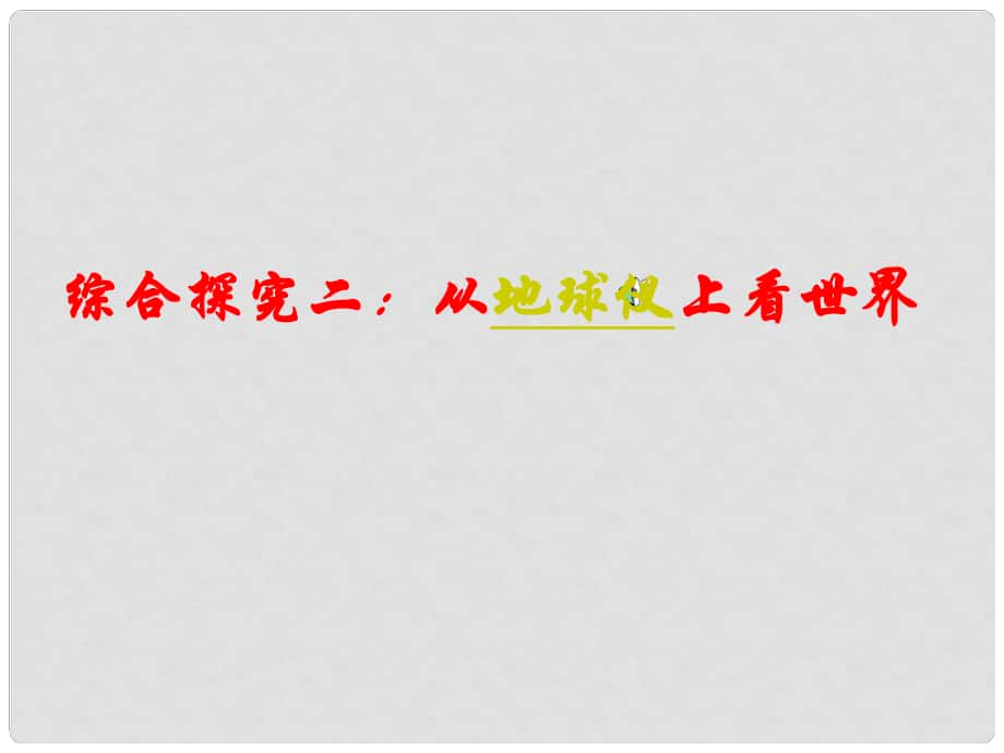 浙江省杭州市余杭區(qū)星橋中學(xué)七年級(jí)地理上冊(cè) 綜合探究二《從地球儀上看世界》課件 新人教版_第1頁(yè)