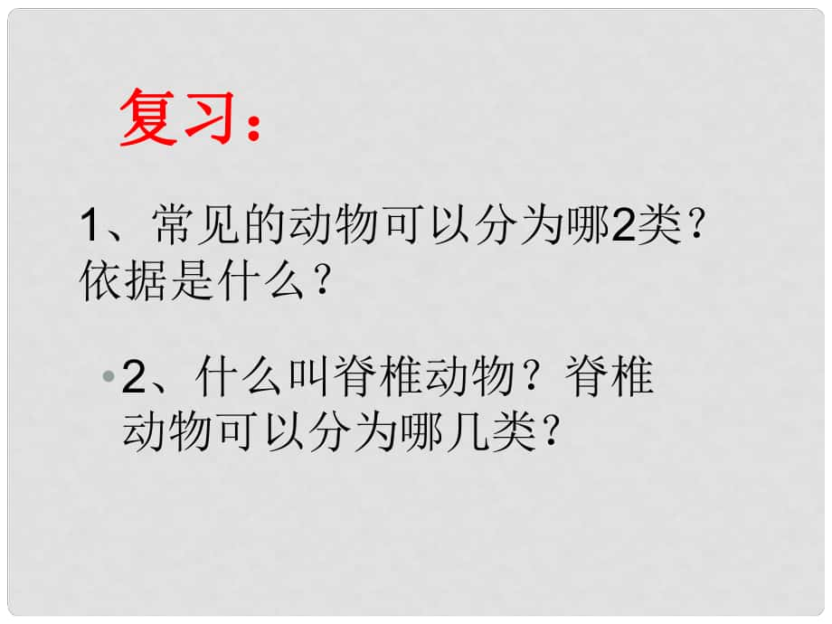 浙江省永嘉縣大若巖鎮(zhèn)七年級科學(xué) 第四節(jié)第2課時(shí) 常見的動(dòng)物課件 浙教版_第1頁