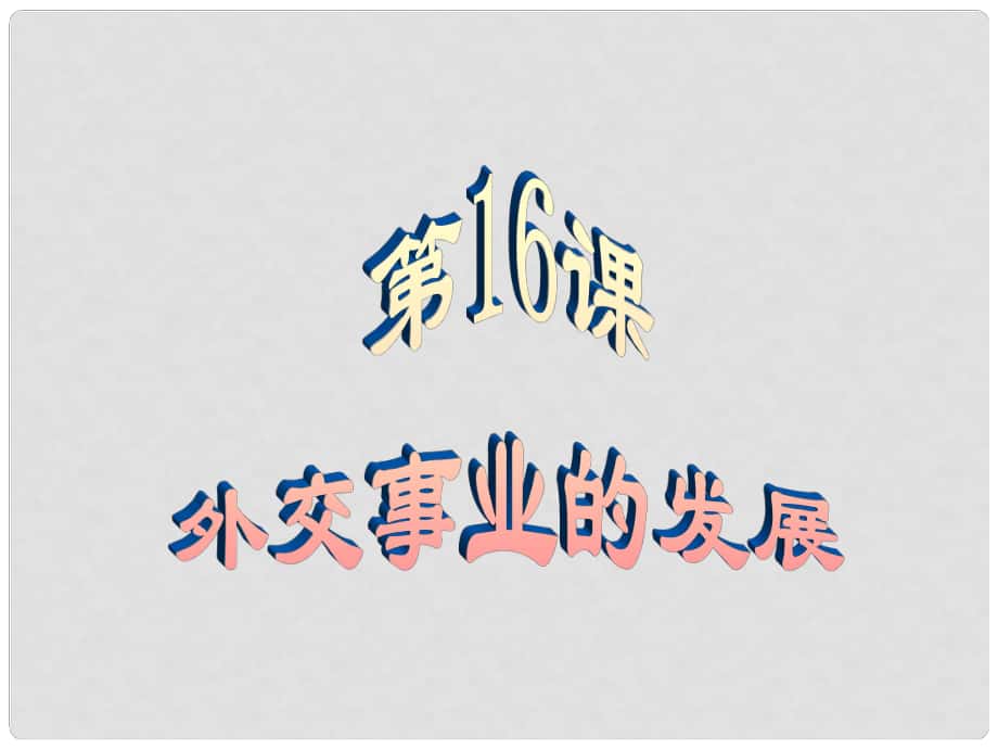 江蘇省無錫市東絳實驗學校八年級歷史下冊《第16課 外交事業(yè)的發(fā)展》課件 新人教版_第1頁