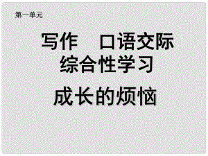 天津市葛沽第三中學(xué)七年級(jí)語(yǔ)文下冊(cè) 第一單元 寫(xiě)作 口語(yǔ)交際 綜合性學(xué)習(xí) 成長(zhǎng)的煩惱課件 新人教版