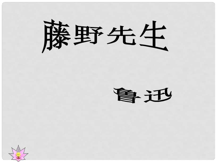 浙江省泰順縣新城學(xué)校八年級(jí)語文下冊(cè)《第1課 藤野先生》課件 新人教版_第1頁