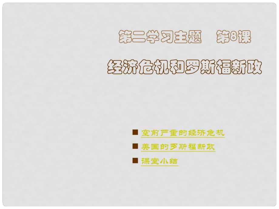 河南省鄲城縣光明中學(xué)九年級(jí)歷史下冊(cè) 第8課 經(jīng)濟(jì)危機(jī)和羅斯福新政教學(xué)課件 川教版_第1頁(yè)