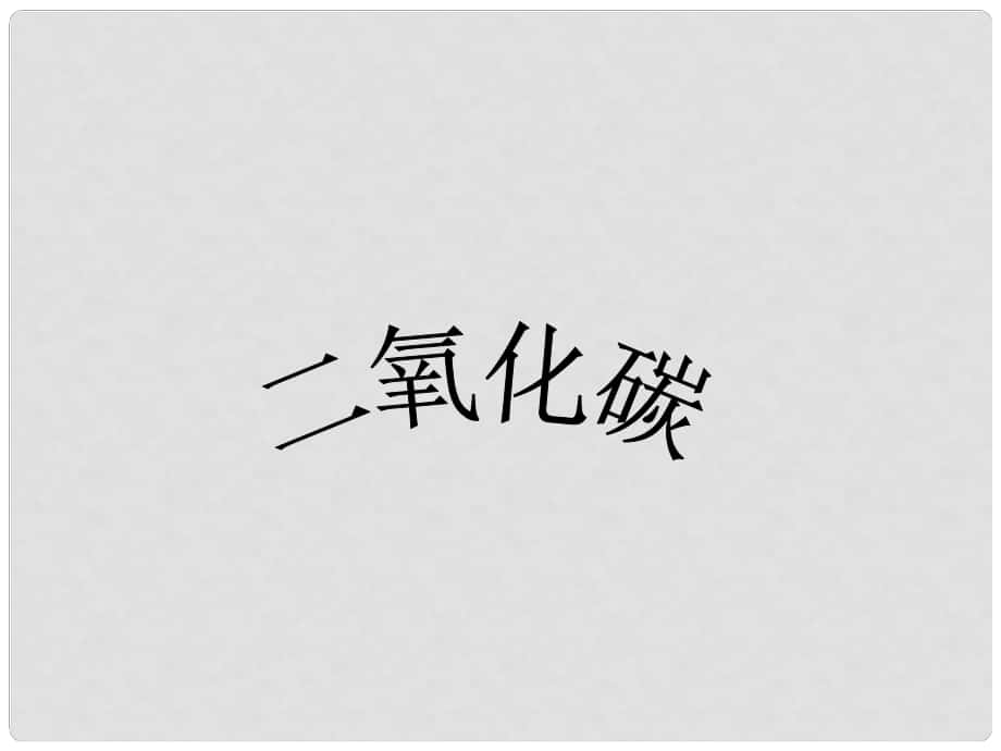 江蘇省無錫市長安中學(xué)九年級(jí)化學(xué)《二氧化碳和一氧化碳（1）》課件 人教新課標(biāo)版_第1頁